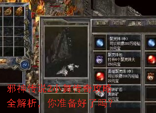 邪神传说2小舞传奇攻略全解析,你准备好了吗? 邪神传说2小舞传奇攻略全解析,你准备好了吗?