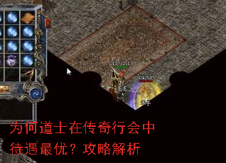 为何道士在传奇行会中待遇最优?攻略解析 为何道士在传奇行会中待遇最优?攻略解析