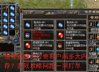 想知道盛大传奇客户端多大内存?游戏攻略问题一网打尽 想知道盛大传奇客户端多大内存?游戏攻略问题一网打尽