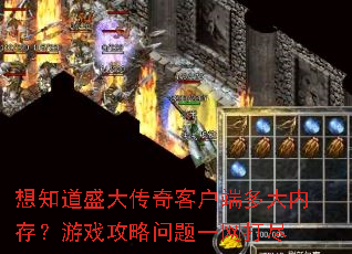 想知道盛大传奇客户端多大内存?游戏攻略问题一网打尽 想知道盛大传奇客户端多大内存?游戏攻略问题一网打尽