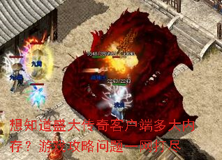 想知道盛大传奇客户端多大内存?游戏攻略问题一网打尽 想知道盛大传奇客户端多大内存?游戏攻略问题一网打尽