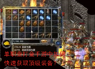 单职业打金手游中如何快速获取顶级装备? 单职业打金手游中如何快速获取顶级装备?