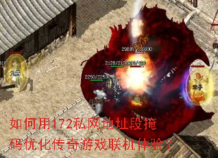 如何用172私网地址段掩码优化传奇游戏联机体验? 如何用172私网地址段掩码优化传奇游戏联机体验?