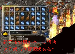 新开传奇服务器,如何快速升级与获取顶级装备? 新开传奇服务器,如何快速升级与获取顶级装备?