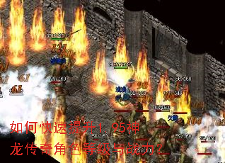 如何快速提升1.95神龙传奇角色等级与战力? 如何快速提升1.95神龙传奇角色等级与战力?