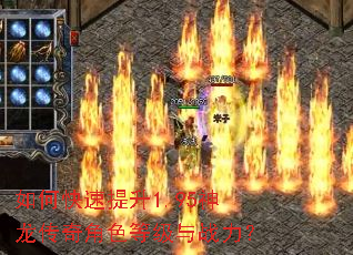 如何快速提升1.95神龙传奇角色等级与战力? 如何快速提升1.95神龙传奇角色等级与战力?