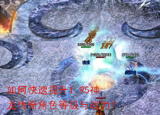 如何快速提升1.95神龙传奇角色等级与战力? 如何快速提升1.95神龙传奇角色等级与战力?