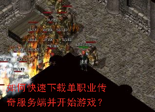 如何快速下载单职业传奇服务端并开始游戏? 如何快速下载单职业传奇服务端并开始游戏?