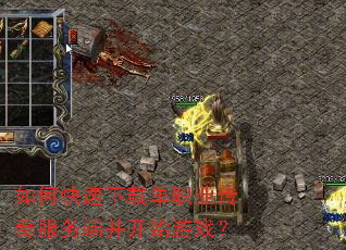 如何快速下载单职业传奇服务端并开始游戏? 如何快速下载单职业传奇服务端并开始游戏?