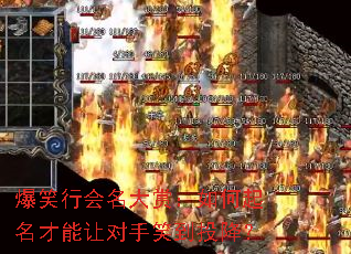 爆笑行会名大赏:如何起名才能让对手笑到投降? 爆笑行会名大赏:如何起名才能让对手笑到投降?