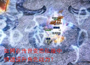 如何在传世变态私服中快速提升角色战力? 如何在传世变态私服中快速提升角色战力?