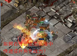 如何在传世变态私服中快速提升角色战力? 如何在传世变态私服中快速提升角色战力?
