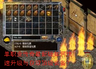单职业传奇最新版如何快速升级与获取顶级装备? 单职业传奇最新版如何快速升级与获取顶级装备?