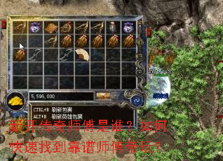新开传奇师傅是谁?如何快速找到靠谱师傅带玩? 新开传奇师傅是谁?如何快速找到靠谱师傅带玩?