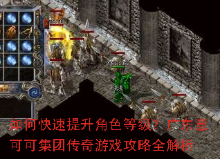 如何快速提升角色等级?广东意可可集团传奇游戏攻略全解析 如何快速提升角色等级?广东意可可集团传奇游戏攻略全解析