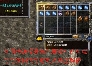 如何快速提升角色等级?广东意可可集团传奇游戏攻略全解析 如何快速提升角色等级?广东意可可集团传奇游戏攻略全解析