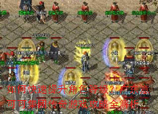 如何快速提升角色等级?广东意可可集团传奇游戏攻略全解析 如何快速提升角色等级?广东意可可集团传奇游戏攻略全解析