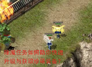 除魔任务如何助你快速升级与获取珍稀装备? 除魔任务如何助你快速升级与获取珍稀装备?
