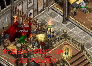除魔任务如何助你快速升级与获取珍稀装备? 除魔任务如何助你快速升级与获取珍稀装备?
