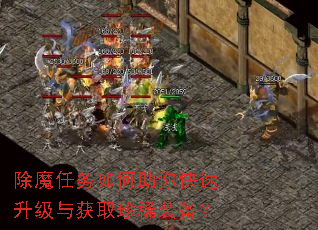 除魔任务如何助你快速升级与获取珍稀装备? 除魔任务如何助你快速升级与获取珍稀装备?