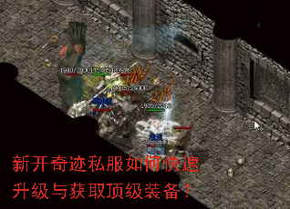 新开奇迹私服如何快速升级与获取顶级装备? 新开奇迹私服如何快速升级与获取顶级装备?