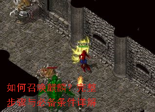 如何召唤麒麟?完整步骤与必备条件详解 如何召唤麒麟?完整步骤与必备条件详解
