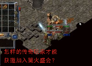 怎样的传奇玩家才能获邀加入篝火盛会? 怎样的传奇玩家才能获邀加入篝火盛会?
