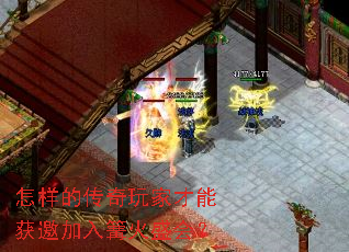 怎样的传奇玩家才能获邀加入篝火盛会? 怎样的传奇玩家才能获邀加入篝火盛会?