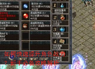 如何快速提升角色战力?新手必备攻略解析 如何快速提升角色战力?新手必备攻略解析