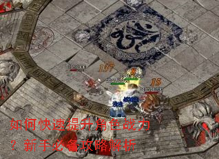 如何快速提升角色战力?新手必备攻略解析 如何快速提升角色战力?新手必备攻略解析