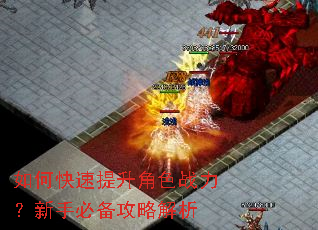 如何快速提升角色战力?新手必备攻略解析 如何快速提升角色战力?新手必备攻略解析