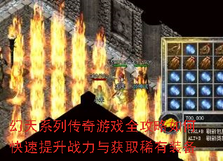 幻天系列传奇游戏全攻略如何快速提升战力与获取稀有装备 幻天系列传奇游戏全攻略如何快速提升战力与获取稀有装备