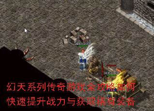 幻天系列传奇游戏全攻略如何快速提升战力与获取稀有装备 幻天系列传奇游戏全攻略如何快速提升战力与获取稀有装备