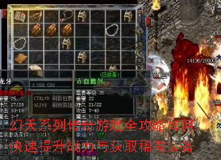 幻天系列传奇游戏全攻略如何快速提升战力与获取稀有装备 幻天系列传奇游戏全攻略如何快速提升战力与获取稀有装备