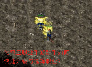 传奇三职业手游新手如何快速升级与选择职业? 传奇三职业手游新手如何快速升级与选择职业?