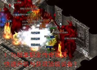 1.76版单职业传奇如何快速升级与获取顶级装备? 1.76版单职业传奇如何快速升级与获取顶级装备?