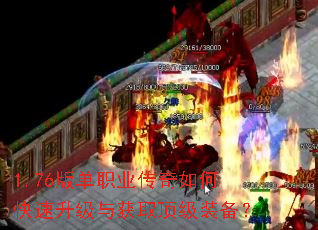 1.76版单职业传奇如何快速升级与获取顶级装备? 1.76版单职业传奇如何快速升级与获取顶级装备?