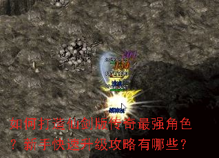 如何打造仙剑版传奇最强角色?新手快速升级攻略有哪些? 如何打造仙剑版传奇最强角色?新手快速升级攻略有哪些?