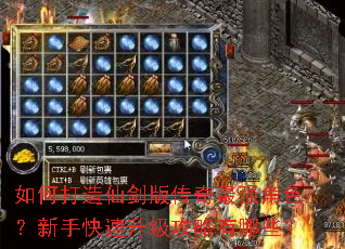 如何打造仙剑版传奇最强角色?新手快速升级攻略有哪些? 如何打造仙剑版传奇最强角色?新手快速升级攻略有哪些?