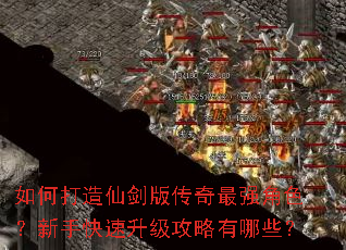 如何打造仙剑版传奇最强角色?新手快速升级攻略有哪些? 如何打造仙剑版传奇最强角色?新手快速升级攻略有哪些?