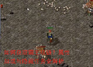 如何获取霸王项链?属性加成与隐藏任务全解析 如何获取霸王项链?属性加成与隐藏任务全解析
