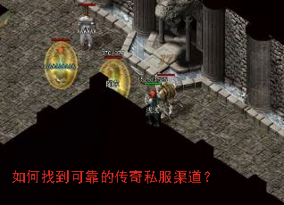 如何找到可靠的传奇私服渠道? 如何找到可靠的传奇私服渠道?