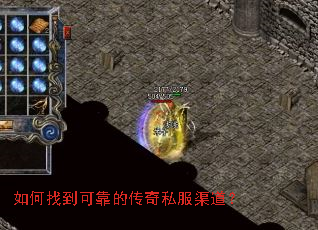 如何找到可靠的传奇私服渠道? 如何找到可靠的传奇私服渠道?
