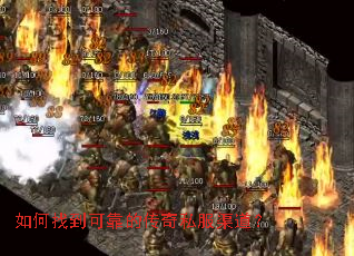 如何找到可靠的传奇私服渠道? 如何找到可靠的传奇私服渠道?
