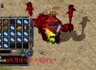 如何寻找传奇开服网站? 如何寻找传奇开服网站?