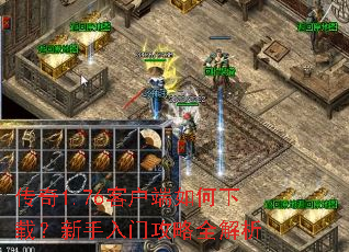 传奇1.76客户端如何下载?新手入门攻略全解析 传奇1.76客户端如何下载?新手入门攻略全解析
