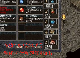 充值1000送200活动如何计算游戏利润? 充值1000送200活动如何计算游戏利润?