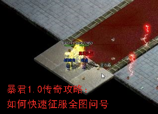 暴君1.0传奇攻略:如何快速征服全图问号 暴君1.0传奇攻略:如何快速征服全图问号