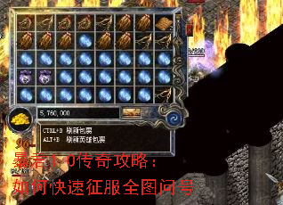 暴君1.0传奇攻略:如何快速征服全图问号 暴君1.0传奇攻略:如何快速征服全图问号