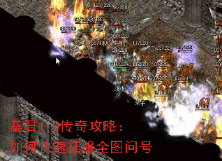 暴君1.0传奇攻略:如何快速征服全图问号 暴君1.0传奇攻略:如何快速征服全图问号